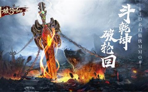 3D玄幻MMO巨制《斗破修仙》今日震撼首发