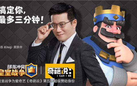 《皇室战争》牵手《奇葩说》第五季，游戏和辩论将会擦出怎样的火花?