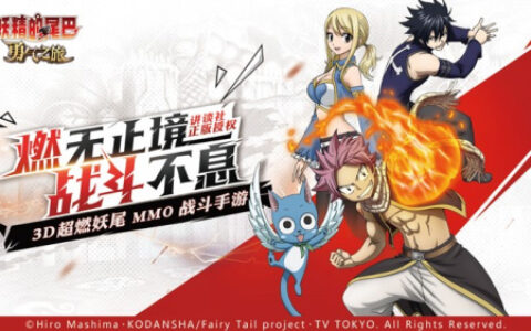 最强小队十月集结！《妖精的尾巴：勇气之旅》正版手游开启预约