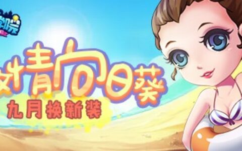 《推理学院》激情向日葵的全新服装 黑白潮男登场