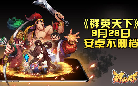 知名媒体联合推荐《群英天下》安卓平台今日首发上线