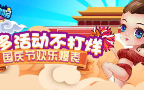 《推理学院》喜迎国庆狂欢周 精彩活动不打烊 ​