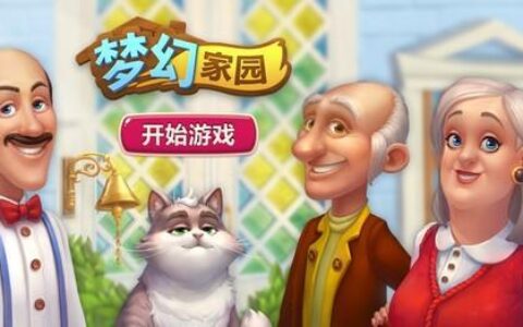 《梦幻家园》上线国庆版本悠悠长假有家才完美