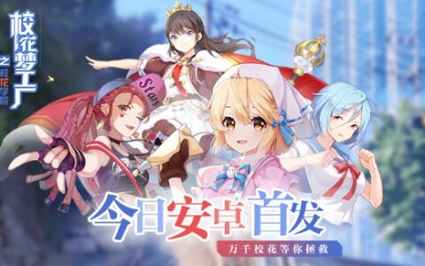 放开校花让我上！《校花梦工厂》今日安卓全渠道首发