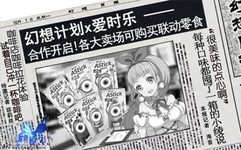 幻想计划X爱时乐联动揭晓 深度跨界合作开启