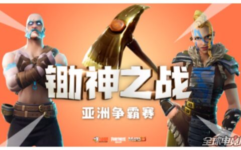 堡垒之夜人气主播雷藏入驻斗鱼，首秀时间定于9月28日