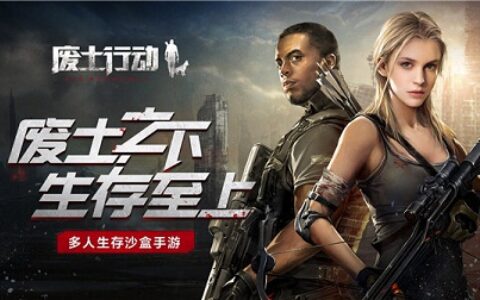 高玩集结！《废土行动》万元招募生存游戏达人