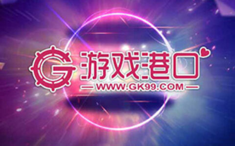 奋勇向前！游戏港口将参与角逐2018年金翎奖玩家最喜爱的游戏综合媒体