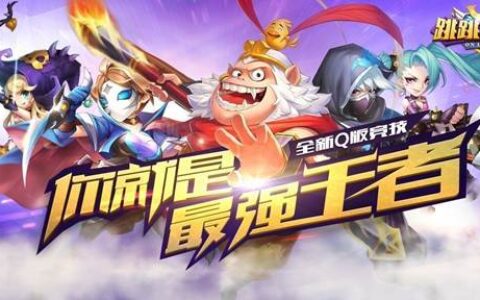 次元乱斗，成就大咖-《跳跳大咖》10月17日超燃开测