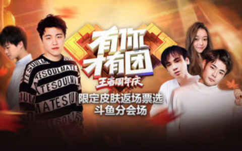 豪礼不断，王者荣耀限定皮肤返场票选斗鱼活动正式开启