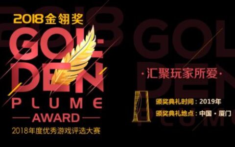 笨手机游戏网参与角逐2018金翎奖“玩家最喜爱的游戏综合媒体”
