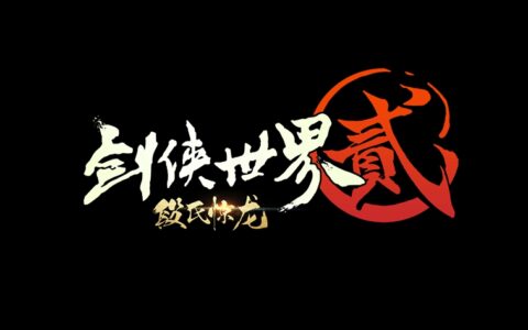 段氏惊龙 《剑侠世界2》手游全新资料片今日公布