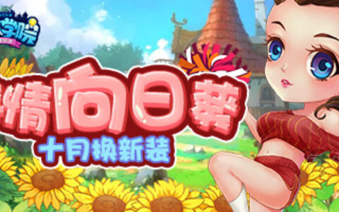 《推理学院》送你一整月的新服装！领取百花王子和阳光女神