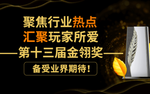 聚焦行业热点，汇聚玩家所爱！第十三届金翎奖备受业界期待！
