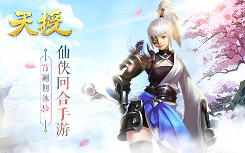 仙侠回合手游《天授》首测初体验