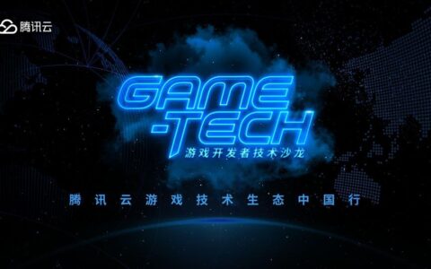 腾讯云 Game-Tech 技术沙龙小游戏专场“空降”长沙