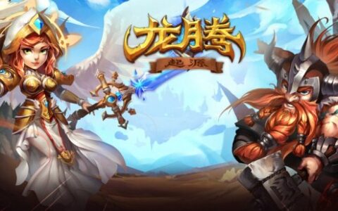 《龙腾：起源》评测：大地图强策略 卡牌手游也可以玩出新花样