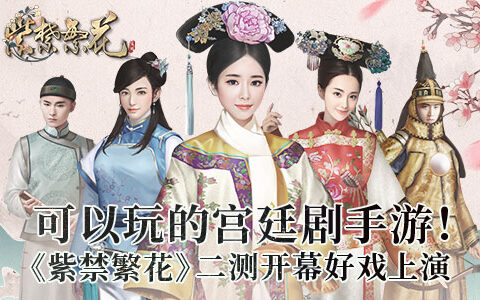 可以玩的宫廷剧手游！ 《紫禁繁花》二测开幕好戏上演