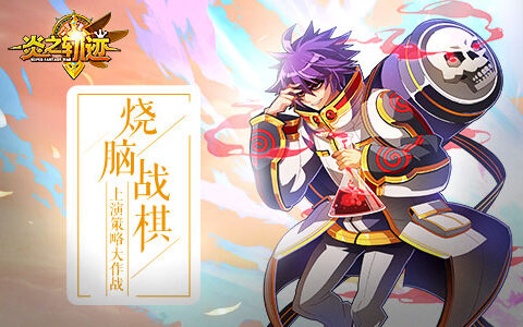 烧脑战棋《炎之轨迹》上演策略大作战