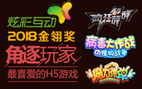 炫彩互动携《疯狂砰砰砰》等三款H5游戏角逐2018金翎奖