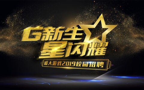 六城九校 盛大游戏这波校招“抢人”有点凶