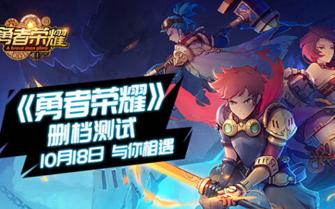 勇者一刻《勇者荣耀》删档测试10月18日来袭