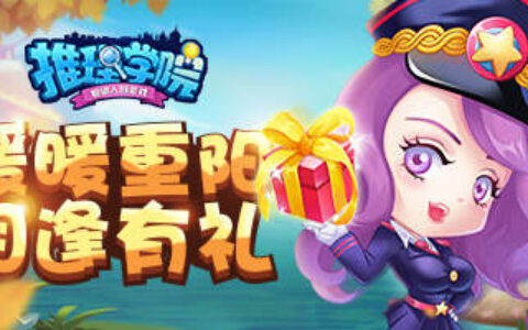 《推理学院》十月重阳节游戏活动开启，福利送不停