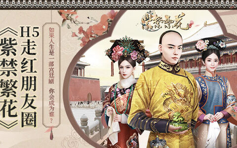 如果人生是一部宫廷剧，你会成为谁？《紫禁繁花》H5走红朋友圈