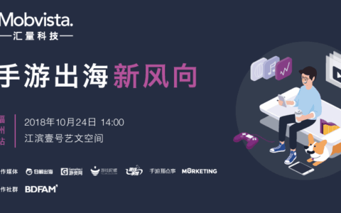 手游的“春暖花开”在哪里？来Mobvista“手游出海新风向”主题沙龙听听