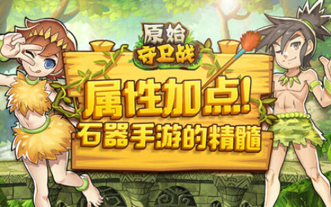 属相相克！《原始守卫战》属性加点攻略看究竟！