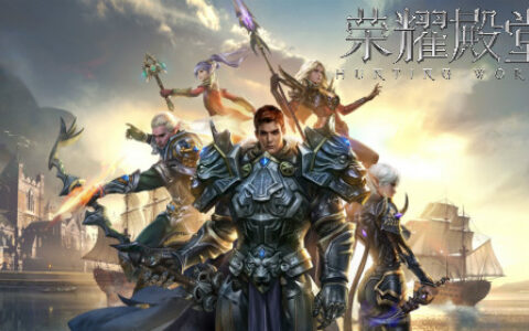 《荣耀殿堂》手游新版公会玩法大揭秘