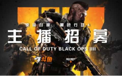 《使命召唤15》斗鱼主播招募开启,三大活动为新作助力