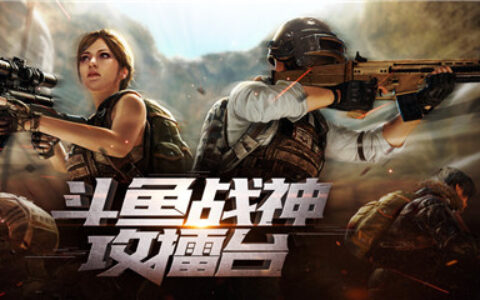 刺激战场技术大神齐聚 斗鱼战神攻擂台上演精彩对决