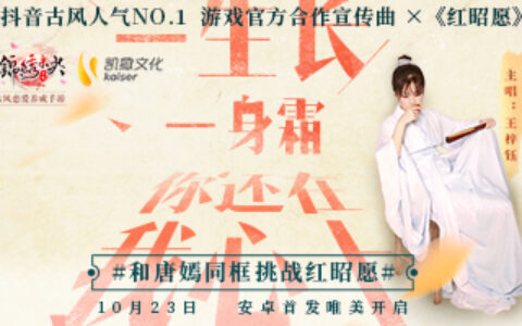 《锦绣未央》手游官方合作宣传曲《红昭愿》公布，唐嫣发起抖音挑战助你出道！