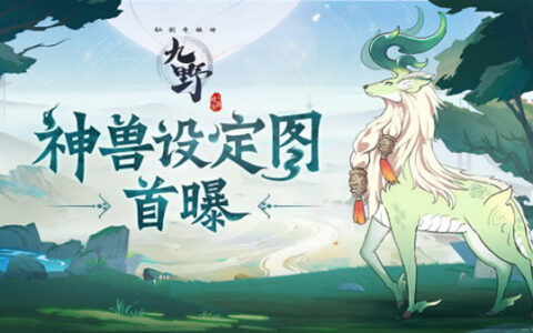 九野有兽焉 《仙剑奇侠传九野》神兽设定图首曝