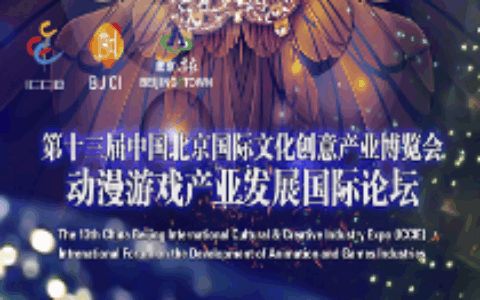 2018动漫游戏产业发展国际论坛