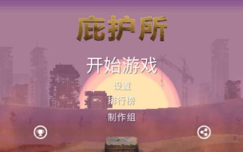 《庇护所》：九死一生、命运莫测的末日废土世界上重建极乐