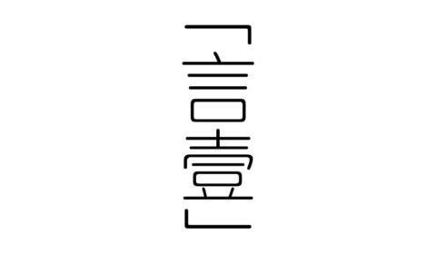 言壹声音工作室