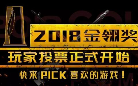 时不我待！2018金翎奖投票启动，快去捍卫你最爱的游戏吧！