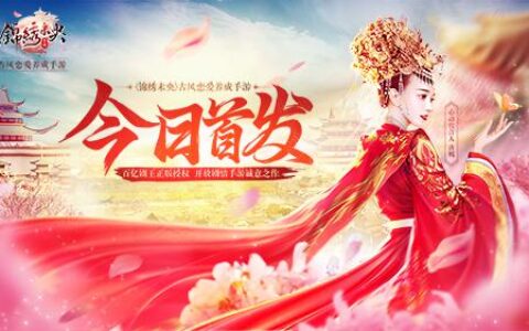 唐嫣倾情代言！开放剧情手游《锦绣未央》今日首发