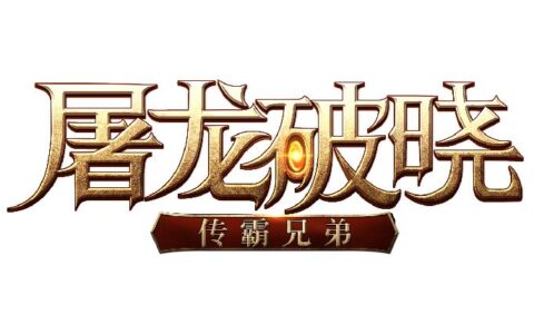 三七互娱极光网络携《屠龙破晓》手游等游戏角逐2018CGDA