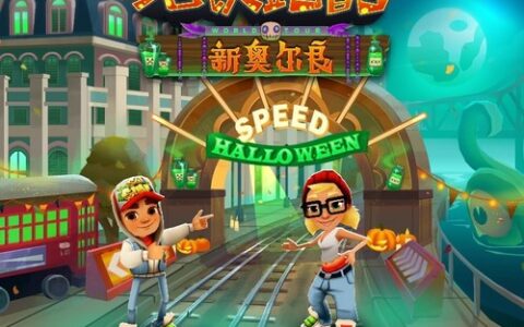 万圣节狂欢，《地铁跑酷》新奥尔良版本邀你“鬼混”