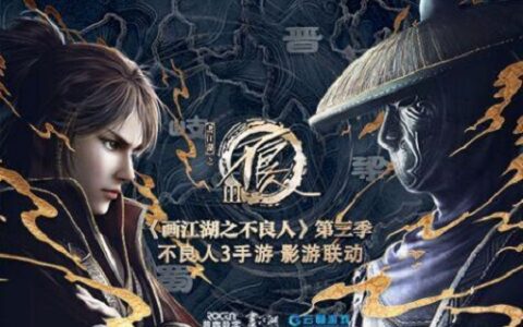 云畅游戏再度携手若森数字 《画江湖之不良人3》影游联动备受期待
