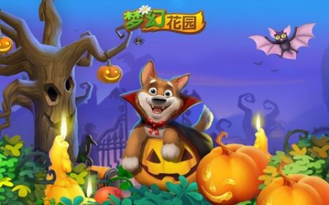 梦幻花园变身幽灵古堡，万圣节一起“鬼混”吧！