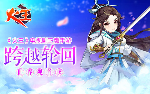 跨越轮回《火王》电视剧正版手游世界观首爆