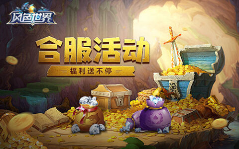 《风色世界》合区开启 超值福利天天领！