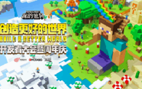 《我的世界》开发者大会 一起创造更好的世界