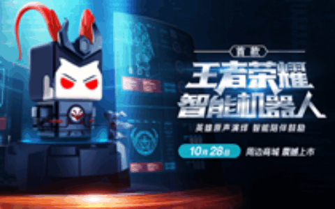 “主公”请带走 首批王者荣耀智能机器人限量开抢