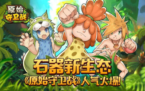 石器新生态《原始守卫战》新版本人气火爆！