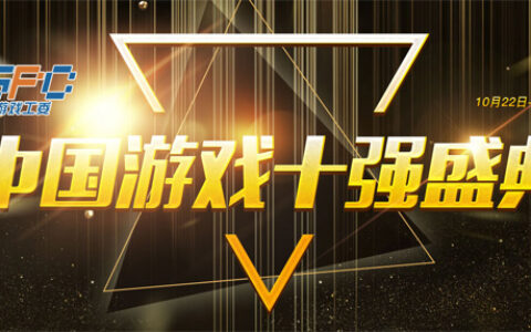 "游戏十强"网络投票：新老品牌交汇 打造中国游戏产业最强音